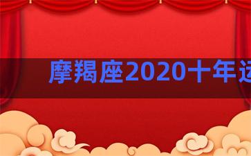 摩羯座2020十年运势