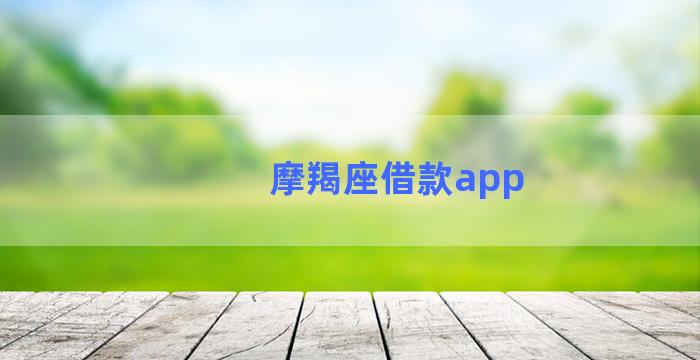 摩羯座借款app