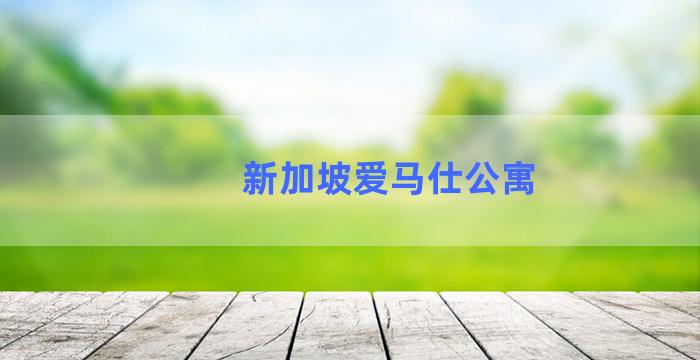 新加坡爱马仕公寓