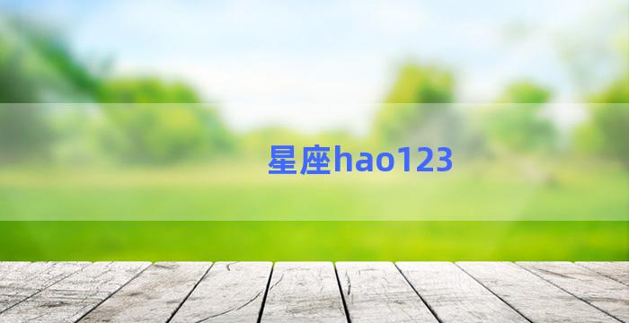 星座hao123