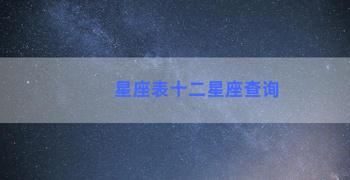 星座表十二星座查询