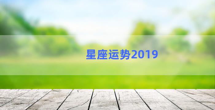 星座运势2019