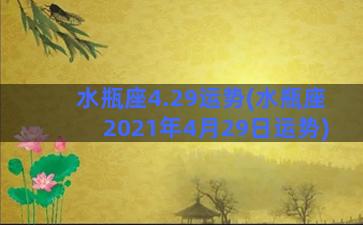 水瓶座4.29运势(水瓶座2021年4月29日运势)