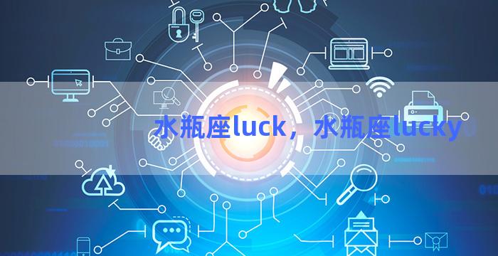 水瓶座luck，水瓶座lucky