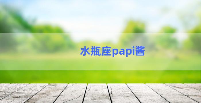 水瓶座papi酱