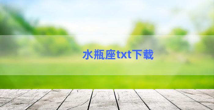 水瓶座txt下载