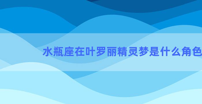 水瓶座在叶罗丽精灵梦是什么角色