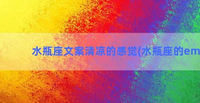 水瓶座文案清凉的感觉(水瓶座的emo文案)