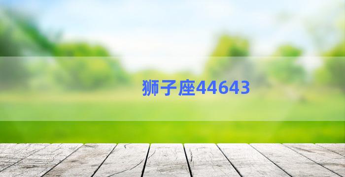 狮子座44643