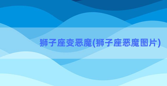 狮子座变恶魔(狮子座恶魔图片)