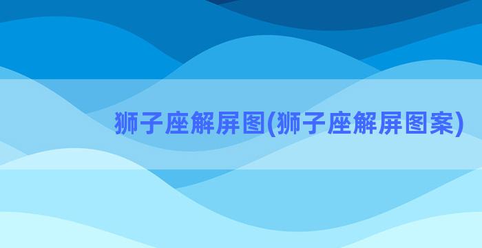 狮子座解屏图(狮子座解屏图案)