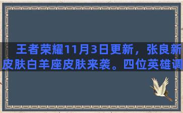 王者荣耀11月3日更新，张良新皮肤白羊座皮肤来袭。四位英雄调整，嬴政重做，你怎么看