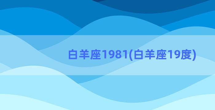 白羊座1981(白羊座19度)