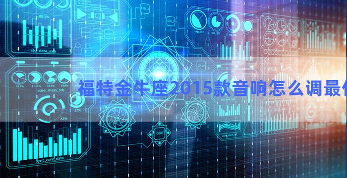 福特金牛座2015款音响怎么调最佳