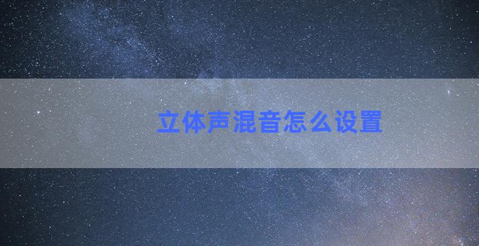 立体声混音怎么设置