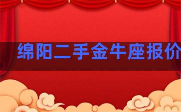 绵阳二手金牛座报价图片