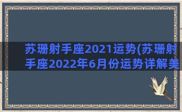 苏珊射手座2021运势(苏珊射手座2022年6月份运势详解美国神婆)