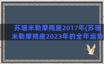 苏珊米勒摩羯座2017年(苏珊米勒摩羯座2023年的全年运势祥解)