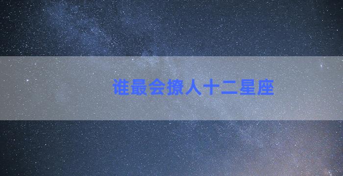 谁最会撩人十二星座