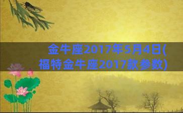 金牛座2017年5月4日(福特金牛座2017款参数)