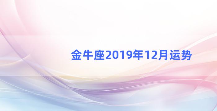 金牛座2019年12月运势