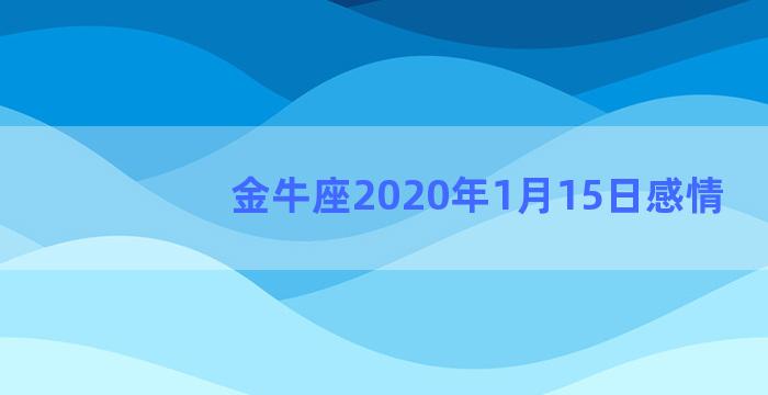 金牛座2020年1月15日感情