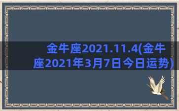 金牛座2021.11.4(金牛座2021年3月7日今日运势)