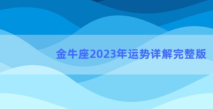 金牛座2023年运势详解完整版