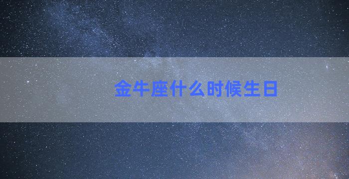 金牛座什么时候生日