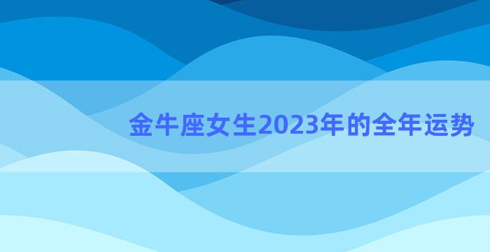 金牛座女生2023年的全年运势