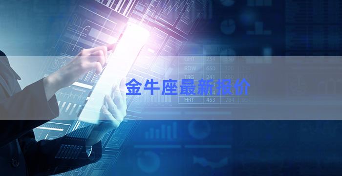 金牛座最新报价