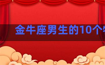 金牛座男生的10个特点