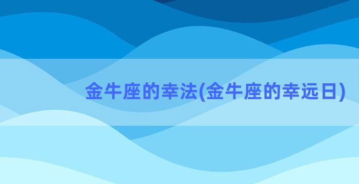 金牛座的幸法(金牛座的幸远日)