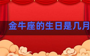 金牛座的生日是几月几日