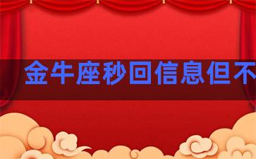 金牛座秒回信息但不主动