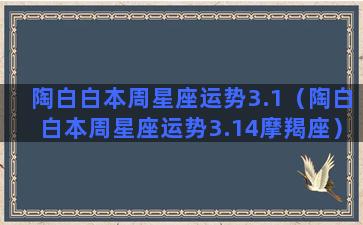 陶白白本周星座运势3.1（陶白白本周星座运势3.14摩羯座）