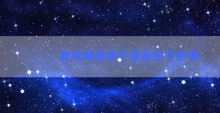 雅典娜是哪个星座的守护神