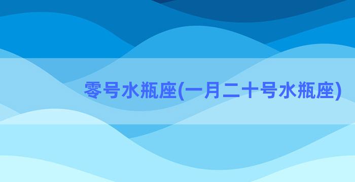 零号水瓶座(一月二十号水瓶座)